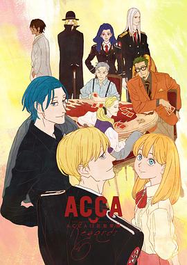 ACCA13区监察课 Regards(大结局)