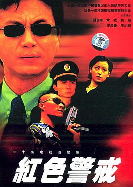 红色警戒1999第02集