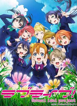 Love Live! 第二季第06集