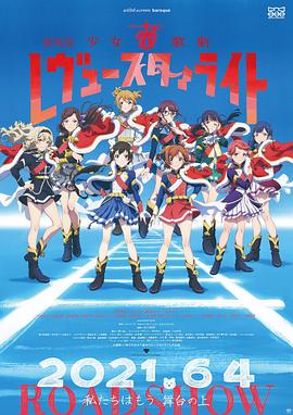 少女歌剧 Revue Starlight 剧场版(大结局)