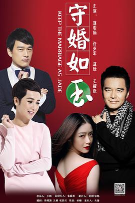 守婚如玉第11集