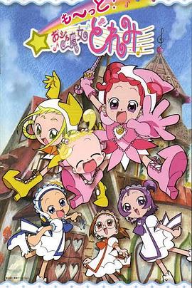 小魔女DoReMi 3第10集