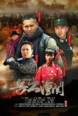 兵出潼关第25集