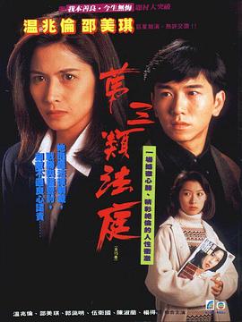 第三类法庭1994(全集)