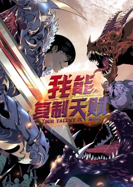 动态漫画·我能复制天赋第24集