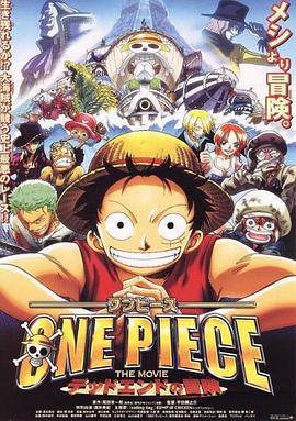 海贼王剧场版4：死亡尽头的冒险 ONE PIECE THE MOVIE デッドエンドの冒険