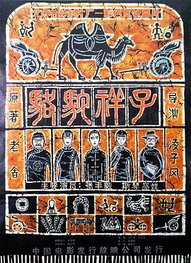 骆驼祥子1982