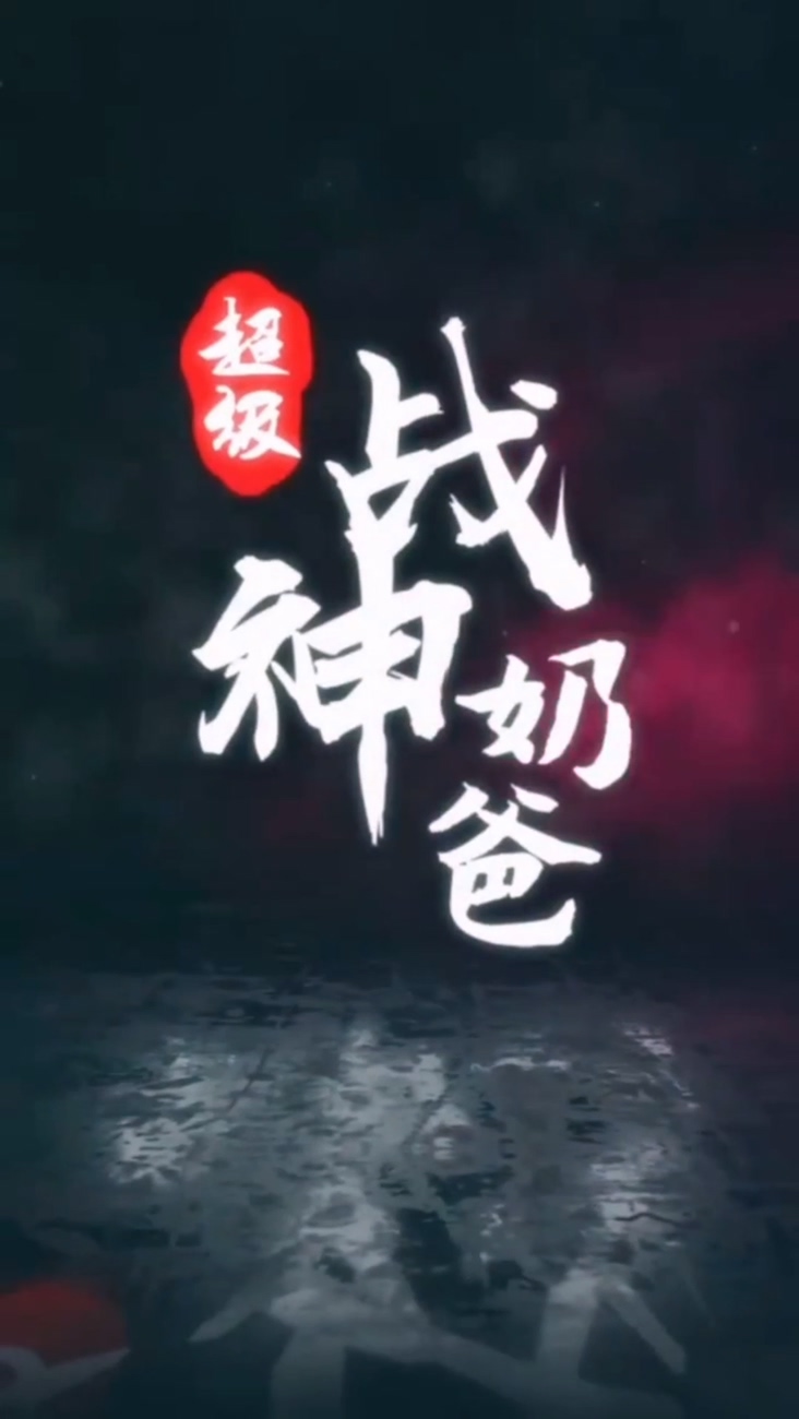 超级战神奶爸(全集)