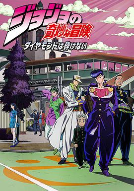 JOJO的奇妙冒险不灭钻石第17集