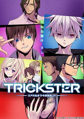 TRICKSTER─江户川乱步「少年侦探团」第03集