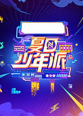 夏日少年派2021.08.20期