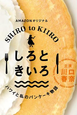 白色与黄色～夏威夷与我的松饼物语～第21集