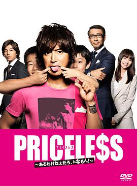 PRICELESS：有才怪，这样的东西！第05集