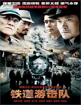 铁道游击队2005第05集