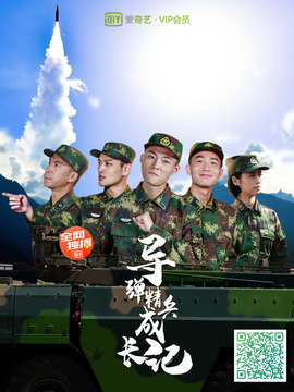 导弹精兵成长记第21集