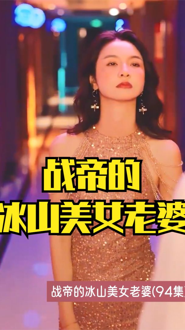 战帝的冰山美女老婆(全集)