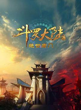 斗罗大陆2：绝世唐门2023第75集