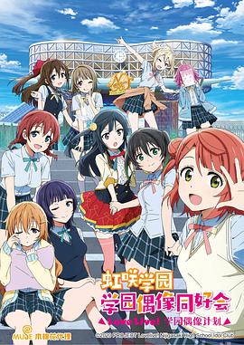 LoveLive! 虹咲学园学园偶像同好会第12集