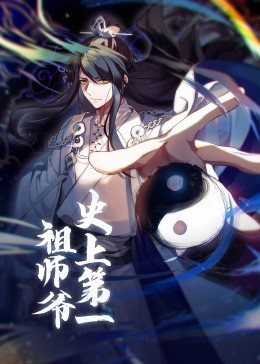 动态漫画·史上第一祖师爷第51集