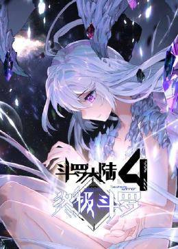 动态漫画·斗罗大陆4终极斗罗第25集