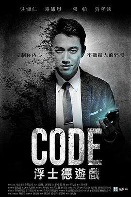 CODE浮士德游戏(全集)