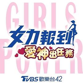 女力报到：爱神出任务第23集