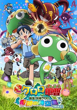 军曹大电影5 诞生!终极Keroro 奇迹的时空岛是也!!